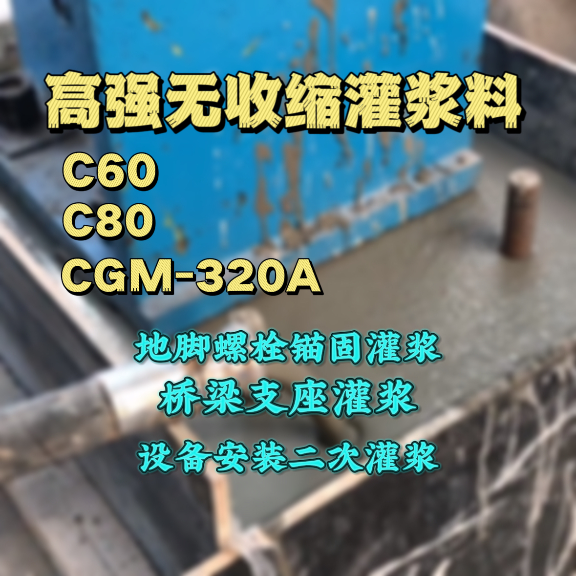杭州灌浆料加水多了、稀了会有什么影响？